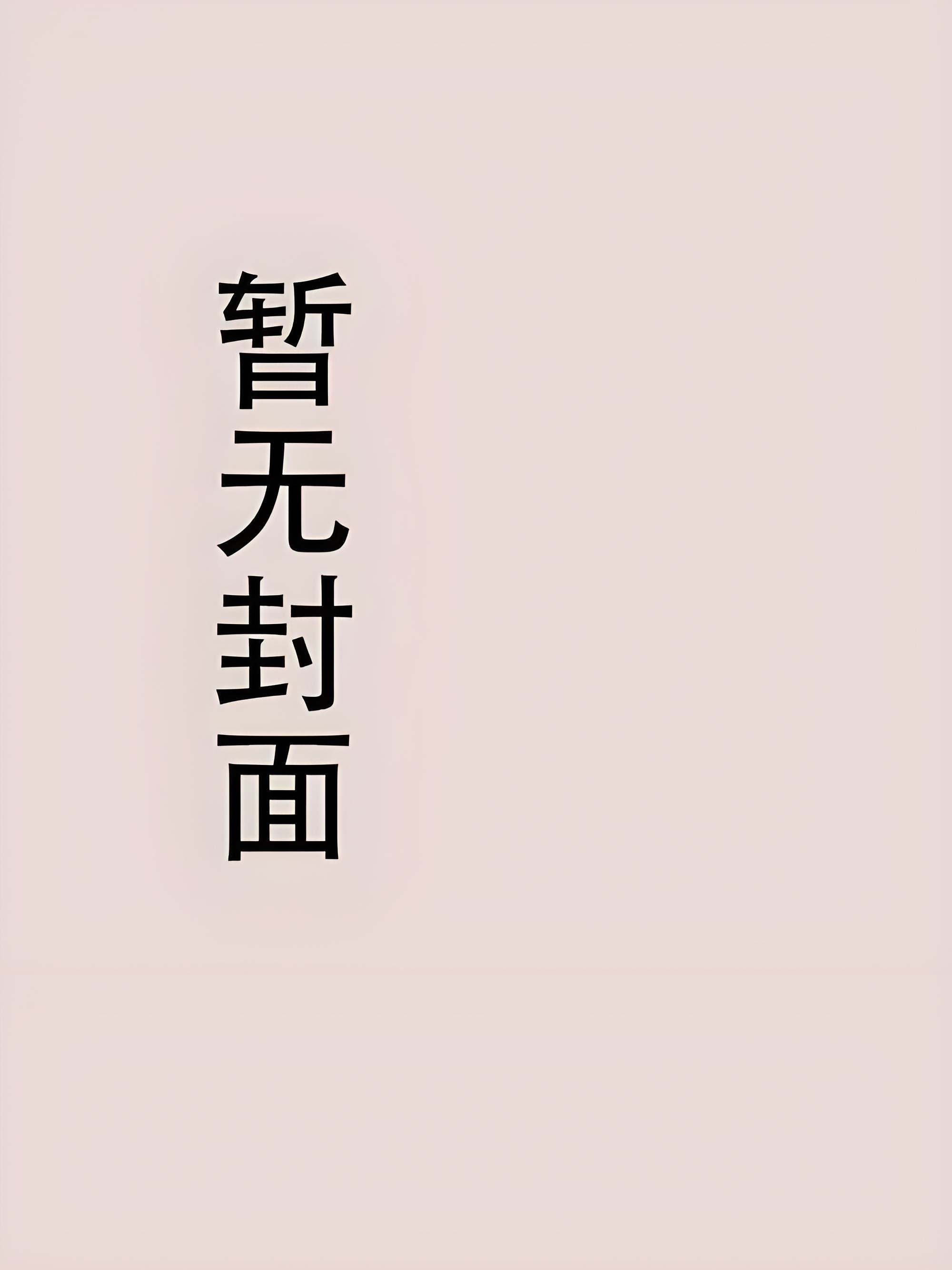 344by失控交易，作者山谷君