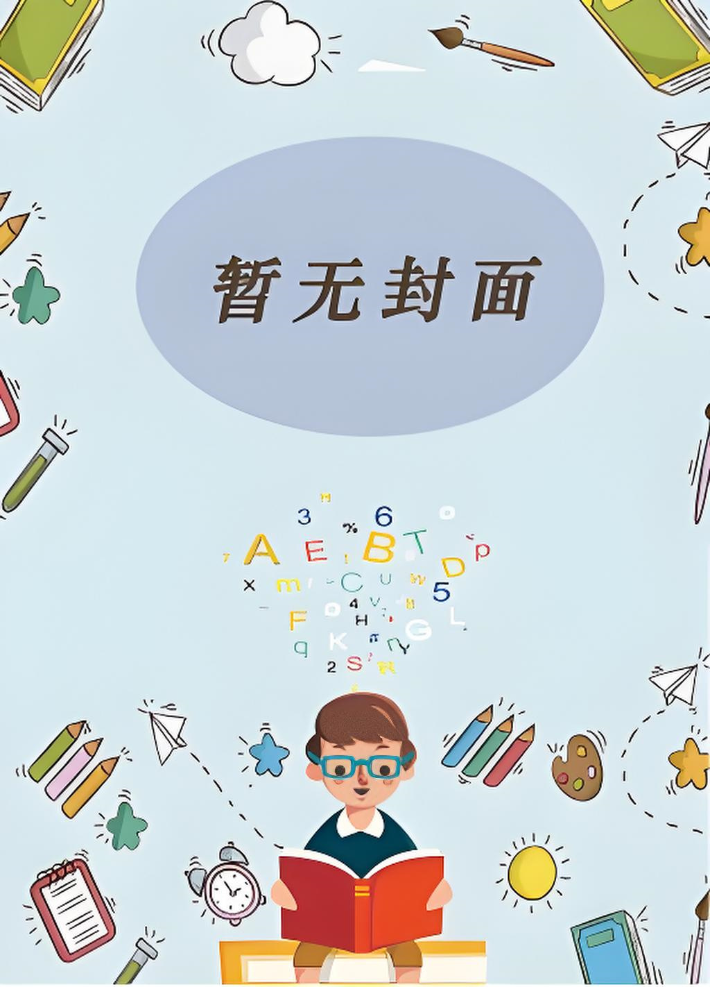 我真没想当反派啊！_三千风雪